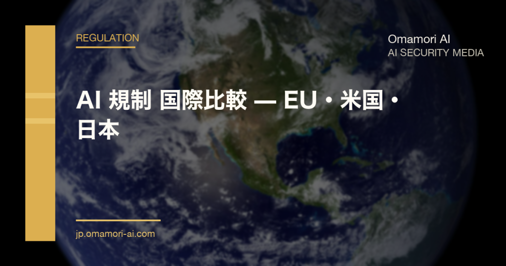 AI 規制 国際比較 — EU・米国・日本