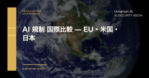 AI 規制 国際比較 — EU・米国・日本