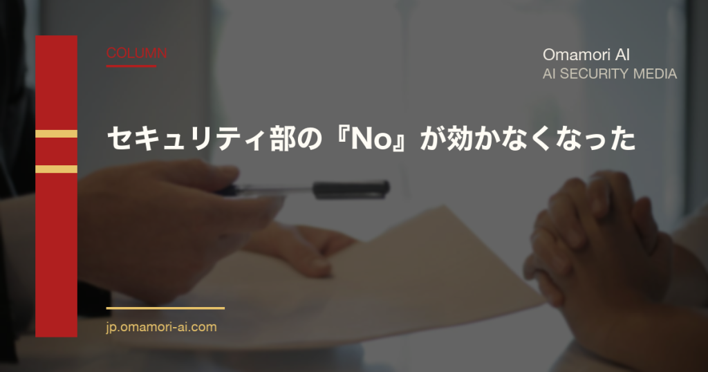 セキュリティ部の『No』が効かなくなった — AI 推進圧力下の CISO 権威失墜