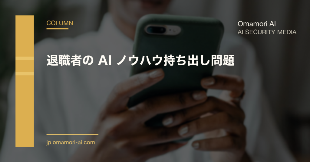 退職者の AI ノウハウ持ち出し問題 — プロンプト・スキル・カスタム GPT は誰のものか