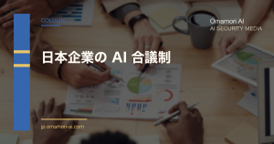 日本企業の「AI 合議制」はなぜ固まるのか — 意思決定の二層化という処方
