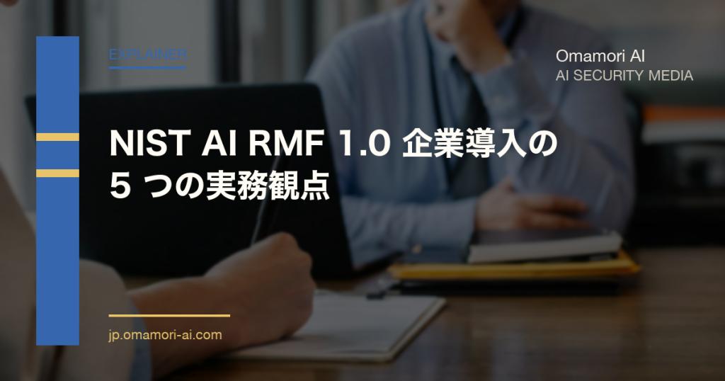 NIST AI RMF 1.0 企業導入の 5 つの実務観点