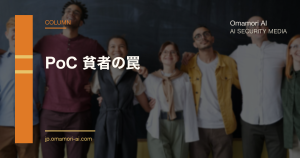 PoC 貧者の罠 — 生成 AI 予算が本番化しない構造的理由